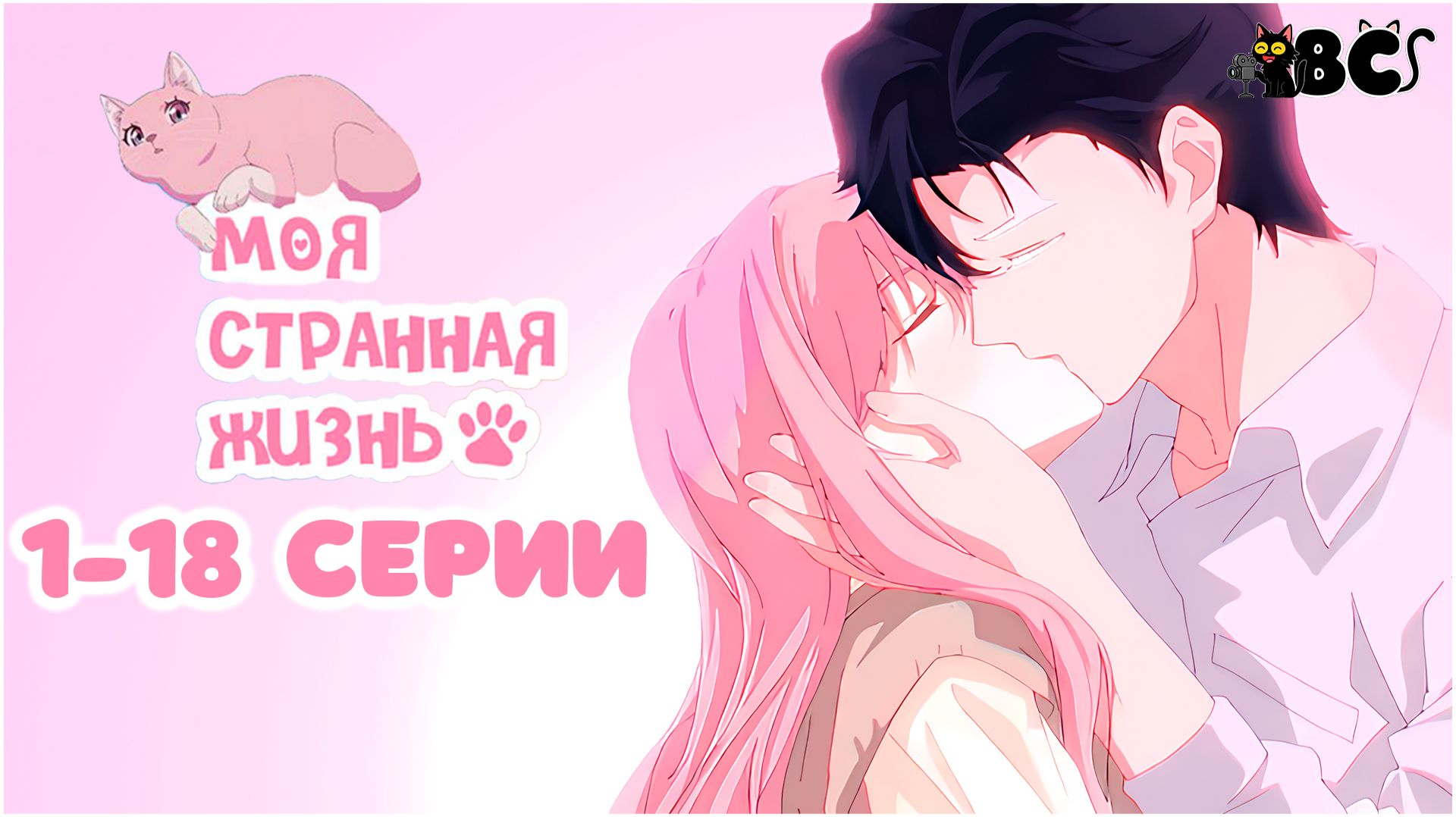 Моя странная жизнь 1-18 серия в дубляже от BlackCat