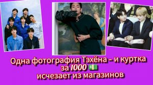 "Эффект Тэхёна" снова сработал 😳 Куртка за 1000 долларов исчезла из магазинов за сутки!