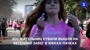 800 жительниц Кубани вышли на весенний забег в юбках-пачках