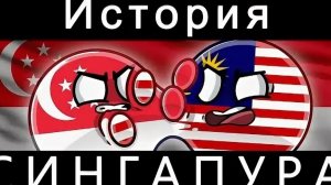 История Сингапура