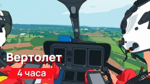 Звуки для соседей - вертолет