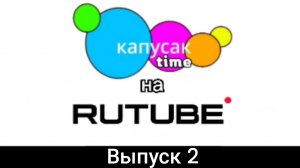 Капусак time на rutube выпуск 2