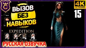 ТАКИХ НАРЯДОВ РАНЬШЕ НЕ БЫЛО! 15 Clair Obscur Expedition 33 Русская Озвучка