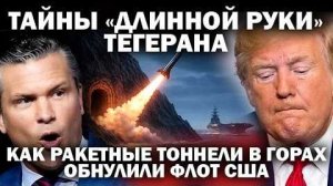 Подземные тайны «длинной руки» Тегерана; как ракетные тоннели в горах обнулили флот США