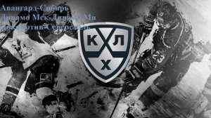 Авангард-Сибирь, Динамо Мск-Динамо Мн, Локомотив-Северсталь прогнозы на хоккей 9 марта 2026