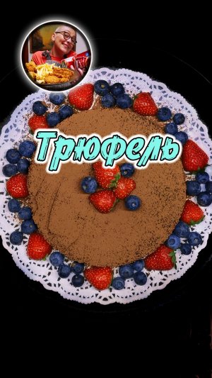 Идеальный шоколадный торт