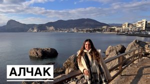 Алчак в Судаке. Архив зима 2026.