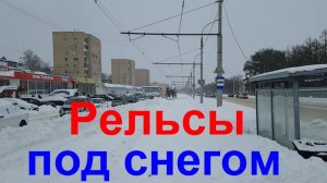 20260219 Трамвайные пути рельсы Снегопад кучи снег Сугробы улиц Комсомольская магазин Уют город Орёл