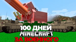 100 дней за Военного против Заражения и Паразитов в Майнкрафт #1