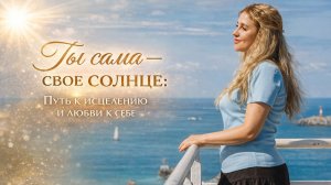 Ты сама — свое солнце: Путь к исцелению и любви к себе