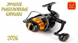 ТОП-8 лучших рыболовных катушек с AliExpress в 2026 году