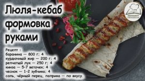 Люля-кебаб формовка
