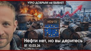 Мир новых денег | Нефти нет, но вы деритесь | Хоронили Иран — порвали рейтинг Трампа |УДнБ|10.03.26