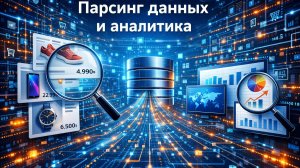 Парсинг товаров конкурентов
