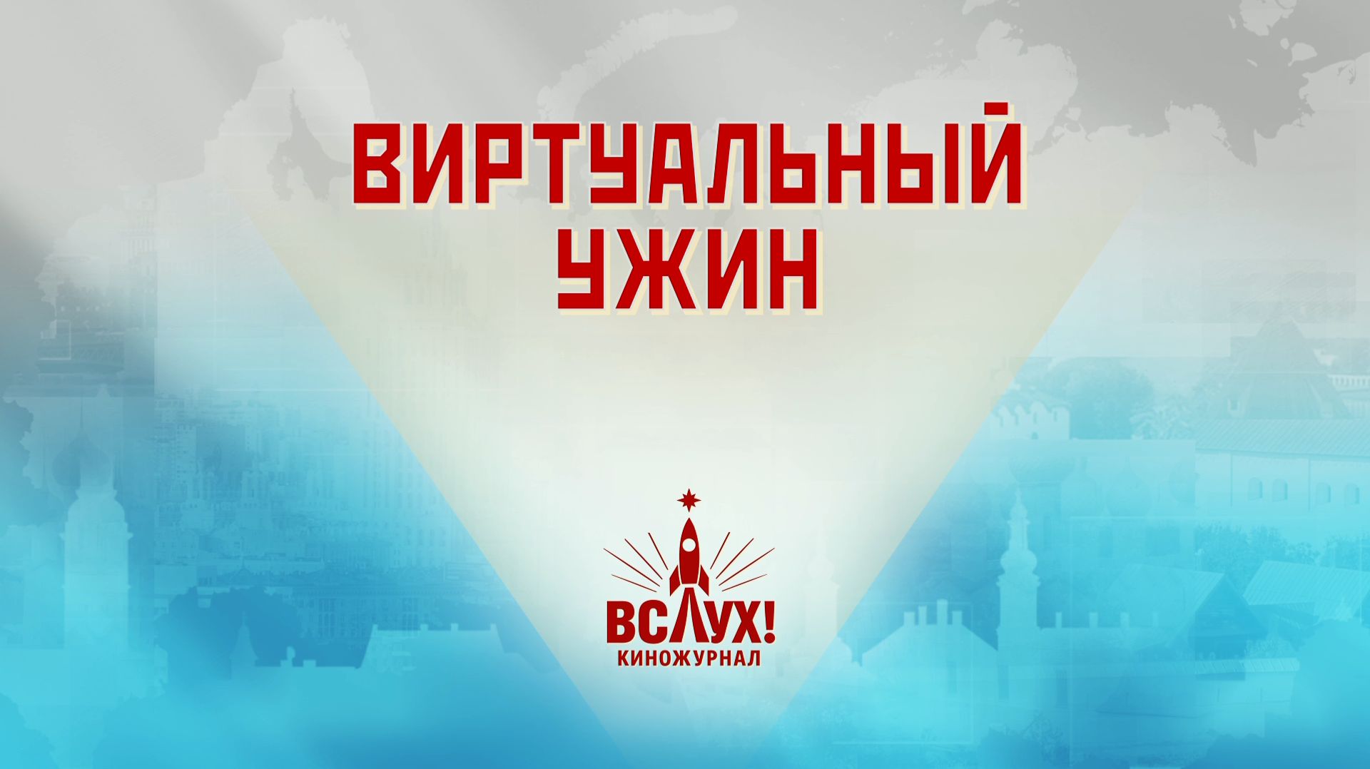 «Виртуальный ужин». Киножурнал «Вслух!». Победный сезон. Выпуск 9. 12+
