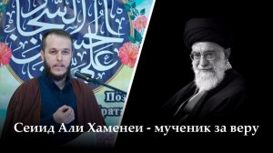 Пятничная проповедь 1,2. Сеиид Али Хаменеи - мученик за веру. Сахил Аскеров. 06.03.2026