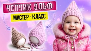 Мастер класс по детской шапочке спицами "ЧЕПЧИК ЭЛЬФ»