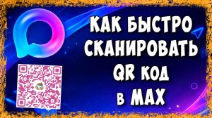 Как Войти в Мессенджер MAX по QR-Коду - Сканируем Куар Код в Максе