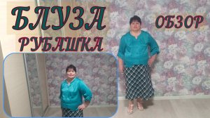Блуза - рубашка Обзор модели