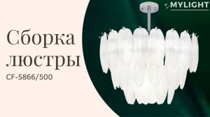 Сборка люстры со стеклянными перьями CF-5866/500