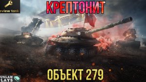 ОБЗОР ОБЪЕКТ 279 ✔️ ЕГО НЕДООЦЕНИЛИ