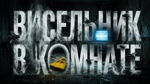 Проклятая Квартира | СТРАШНЫЕ ИСТОРИИ | АВТОРСКИЕ РАССКАЗЫ