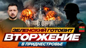 ЗЕЛЕНСКИЙ СОШЕЛ С УМА? Зачем ему война с Приднестровьем