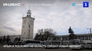 Крым и Московскую область связал новый автобус