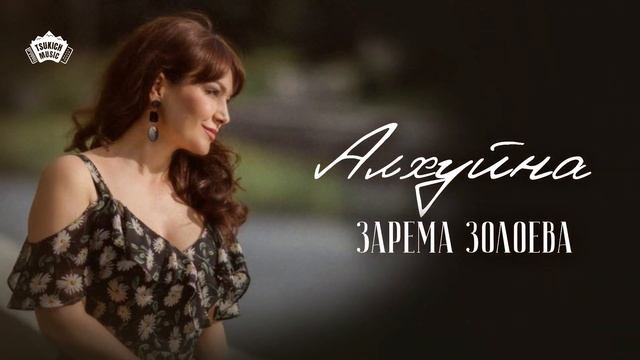 Зарема Золоева - Æлхуйнӕ | Поют Осетины