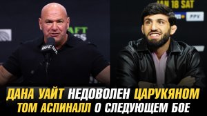 Дана Уайт не в восторге от Армана Царукяна / Том Аспиналл о следующем бое