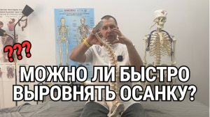 Можно ли исправить осанку за 5 или 10 сеансов?