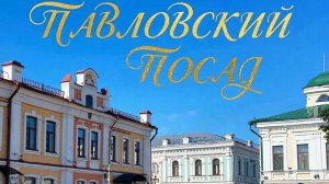 Павловский Посад