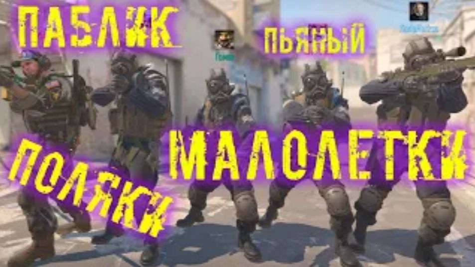 Малолетки   Counter-Strike 2