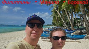 Филиппины, Манила, Боракай. Тур своими руками!!
