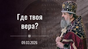 Что такое настоящее покаяние? Проповедь о. Андрея Лемешонка 9 марта 2026 г.