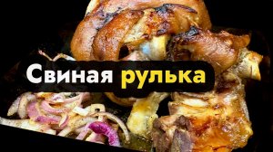 Рулька свиная запеченная в духовке с пивом и горчицей - запекаем рульку свиную дома