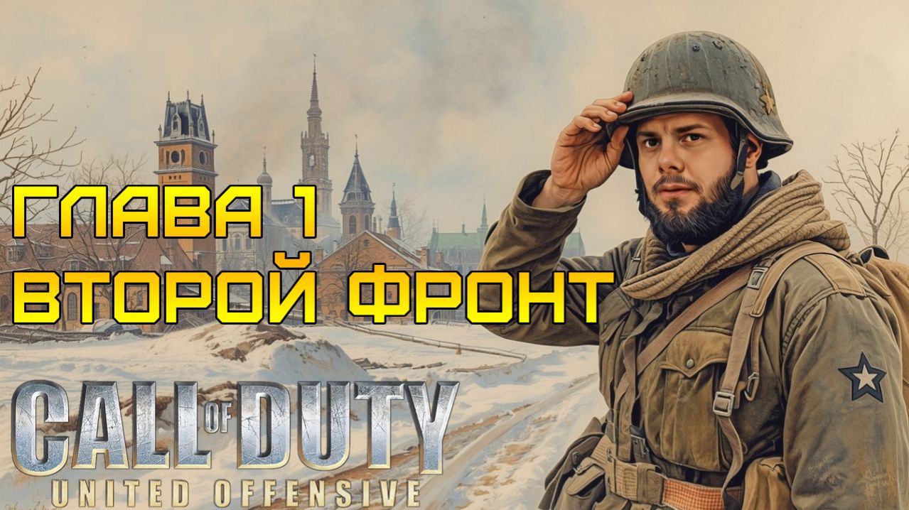 ВТОРОЙ ФРОНТ ⫸ Call of Duty United Offensive прохождение #1