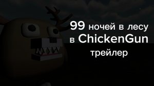ТРЕЙЛЕР (99 НОЧЕЙ В ЛЕСУ) В ЧИКЕН ГАН