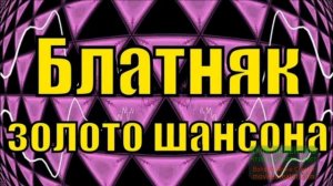 . ЗОЛОТО ШАНСОНА . __ВЛАДИМИР ЖДАМИРОВ__