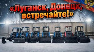 БАРНАУЛЬЦЫ 500 едут в Луганскую и Донецкую области