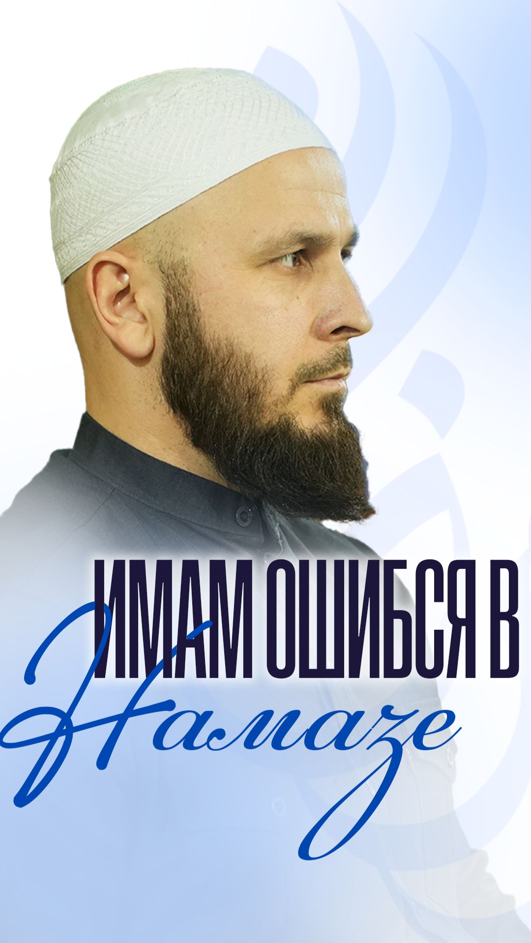 Имам ошибся в намазе