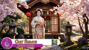 Олег Павлов - Ветерок с востока (2026)