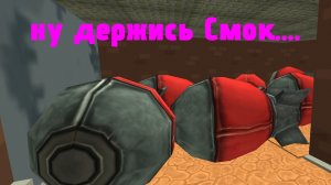 склад бомб и смок