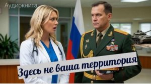 Аудиокнига "Здесь не ваша территория"