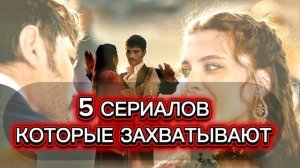 🍿 ТОП 5 ТУРЕЦКИХ СЕРИАЛОВ, КОТОРЫЕ ПОКОРИЛИ МИЛЛИОНЫ | ЛУЧШИЕ СЕРИАЛЫ ИЗ ТУРЦИИ