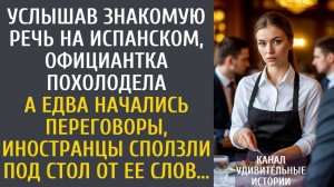 Истории из жизни: Услышав знакомую испанскую речь, официантка похолодела… А едва начались переговоры