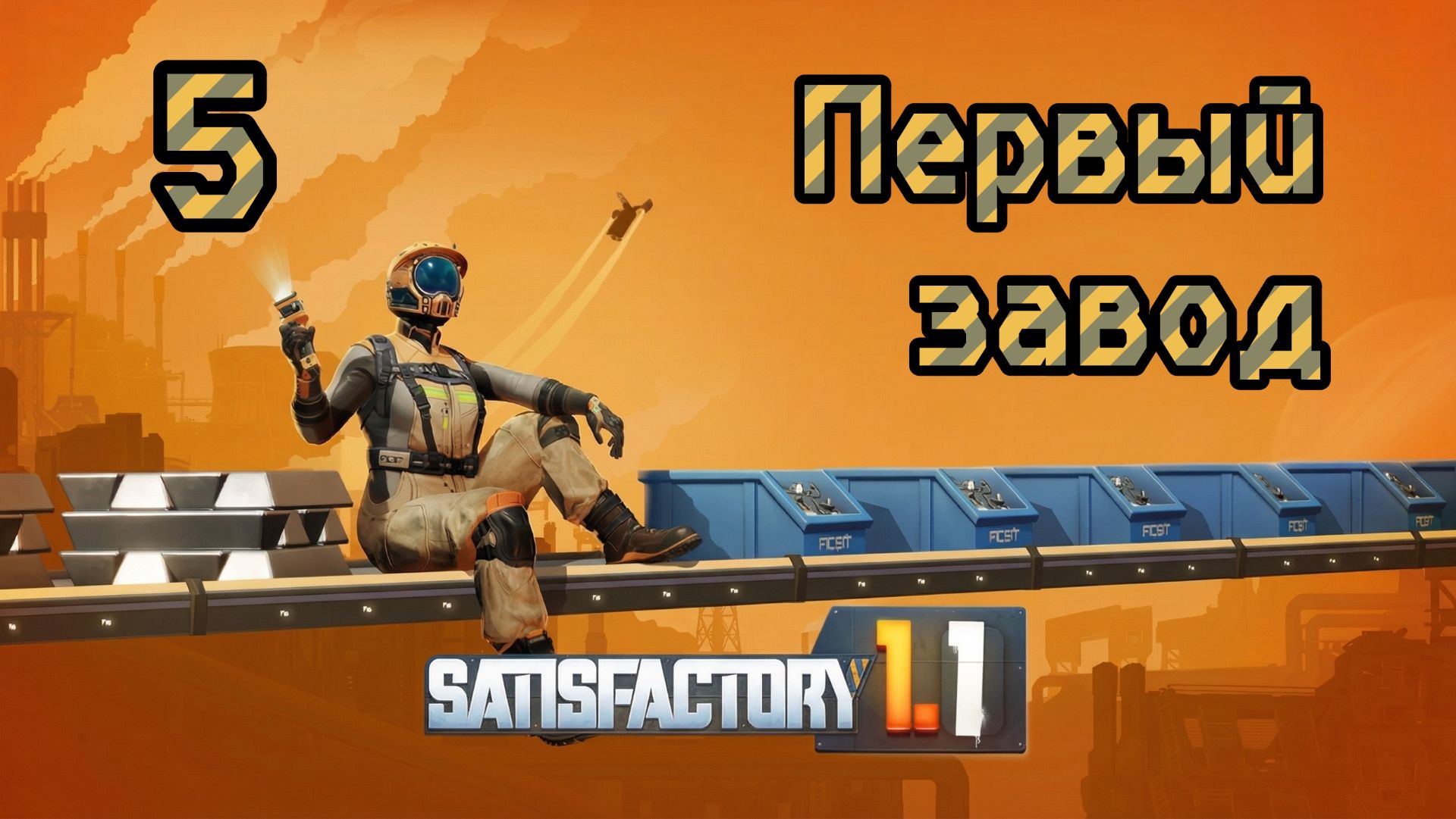 Satisfactory. Прохождение #5 Первый завод