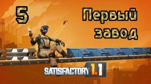 Satisfactory. Прохождение #5 Первый завод