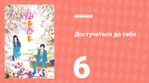 Достучаться до тебя 1 сезон 6 серия «Друзья» (аниме-сериал, 2009)
