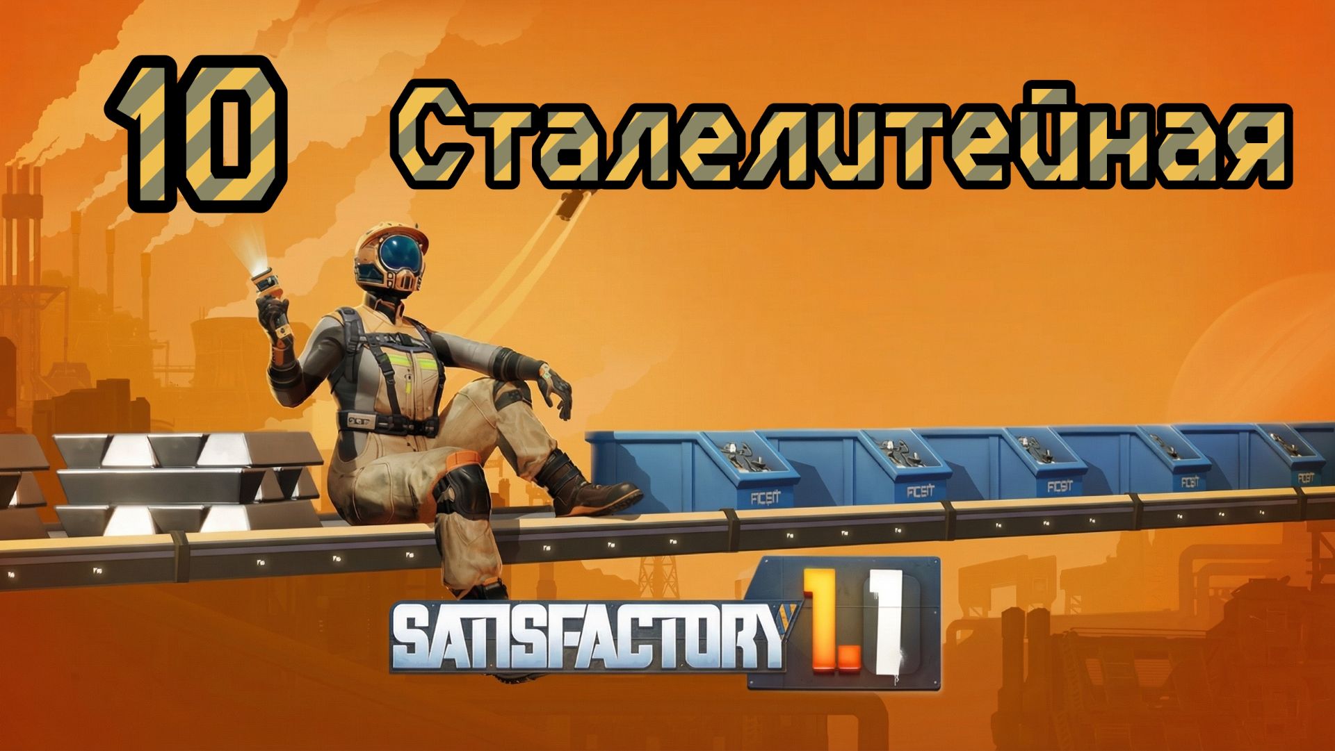 Satisfactory. Прохождение #10 Сталелитейная